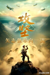 攻坚——矢志强军向一流: Season 1