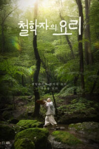 철학자의 요리: Season 1