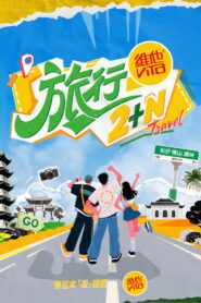 Travel 2+N