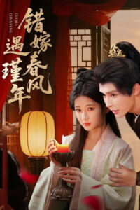 错嫁春风遇瑾年: Season 1