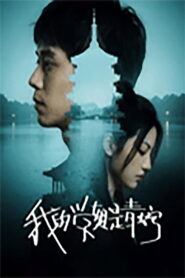 我的学姐是青蛇