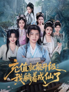 充值就能升级：我躺着成仙了: Season 1