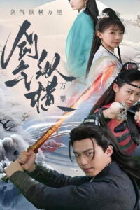 剑气纵横九万里: Season 1