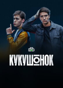 Кукушонок: Season 1