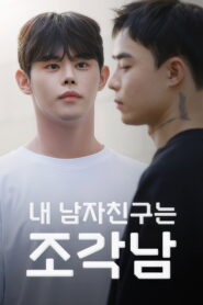 내 남자친구는 조각남