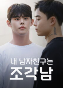 내 남자친구는 조각남