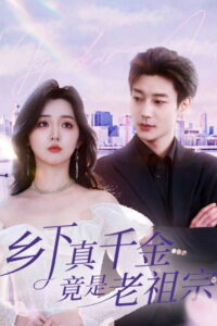 乡下真千金竟是老祖宗: Season 1