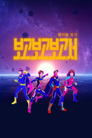 별의별토크: 보고보고보고서