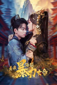 看我降服暴力女帝: Season 1