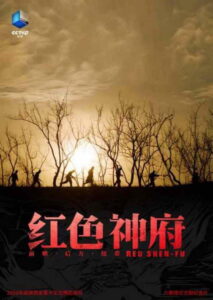 红色神府: Season 1
