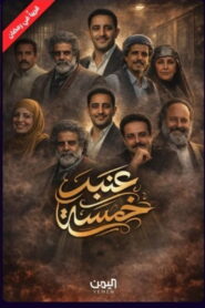 Anbar 5