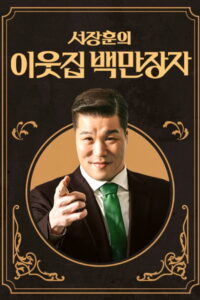 서장훈의 이웃집 백만장자: Season 1