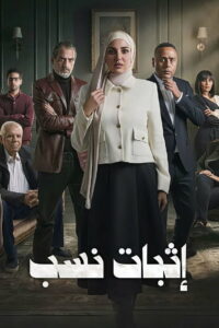 Ithbat Nasab: Season 1