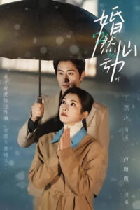 婚然心动时: Season 1