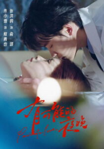 有可能的夜晚: Season 1