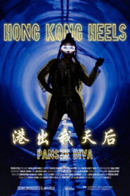 Hong Kong Heels – 港出我天后