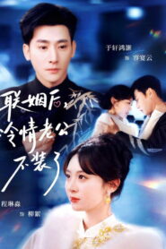 联姻后，冷情老公不装了