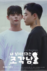 내 남자친구는 조각남: Season 1