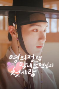 The Prime Minister’s Youngest Young Master’s First Love: Season 1