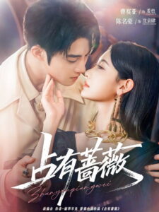 占有蔷薇: Season 1