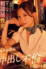 JUR-020出張先で出逢った人妻CAつむぎさんと意気投合 酔った勢いで一夜限りの相部屋性交のはずが… 相性抜群過ぎて出張限定中出し不倫に溺れる僕