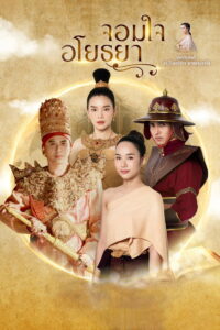 Chom Chai Ayothaya: Season 1