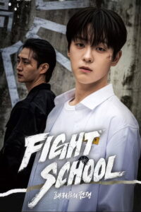 파이트 스쿨: 랭커들의 전쟁: Season 1