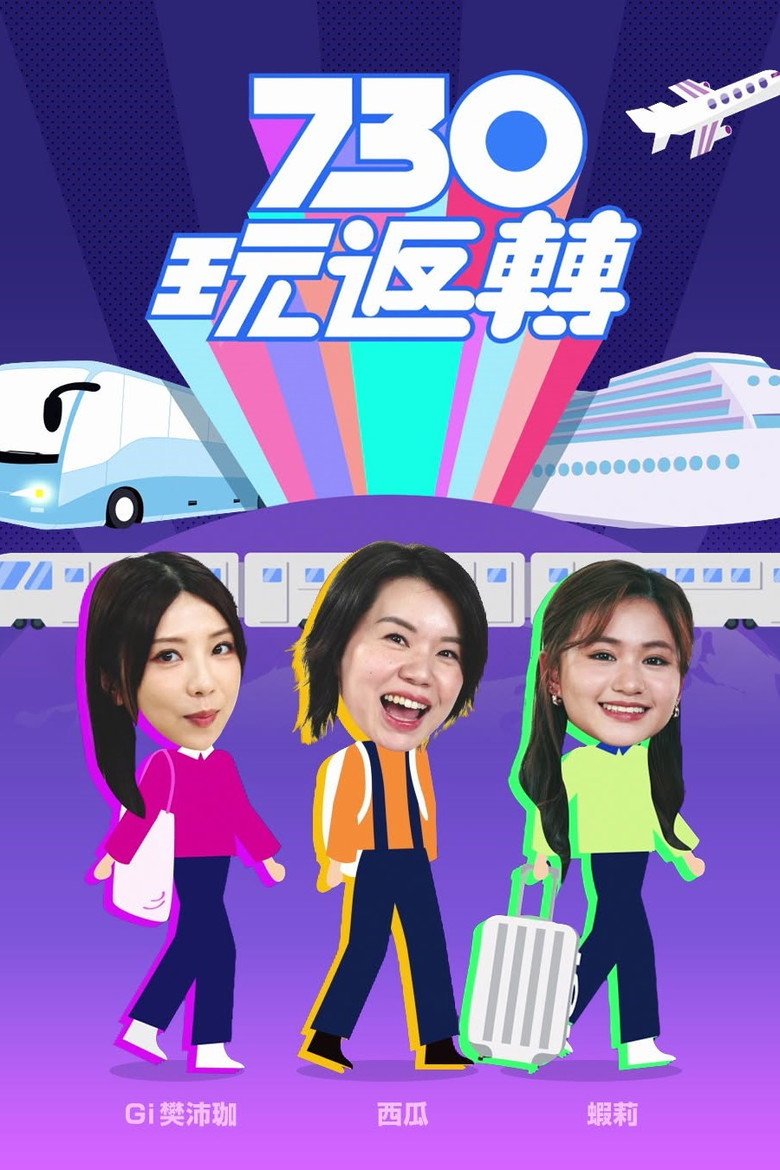 730 玩返轉: Season 1