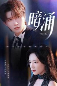 暗涌