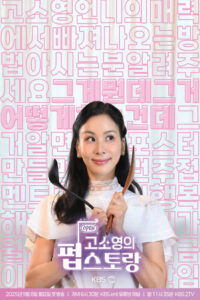 고소영의 펍스토랑