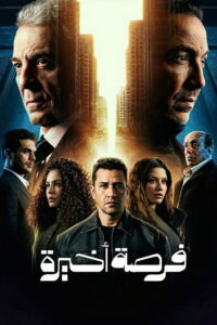 Forsa Akhira: Season 1