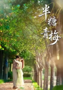 半糖青梅: Season 1