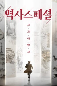 역사스페셜 시간여행자: Season 1