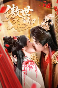 傲世狂妃: Season 1