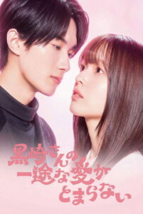 Mr. Kurosaki’s Pure Love Never Stops: Season 1