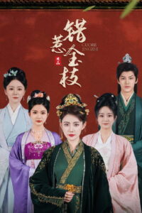 错惹金枝: Season 1