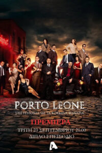 Porto Leone: Στη γειτονιά με τα κόκκινα φανάρια: Season 1