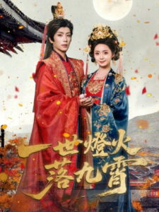 一世灯火落九霄: Season 1