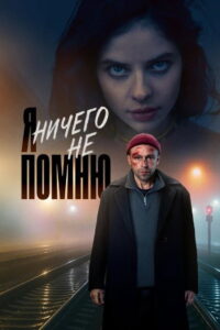 I Don’t Remember Anything.: Season 1