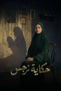 Narges’s Story: Season 1