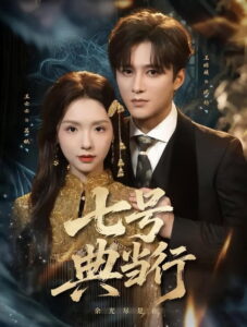 七号典当行: Season 1