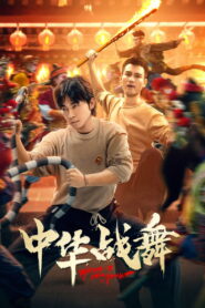 中华战舞