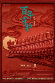 百年守护