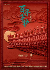 百年守护