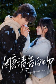 糖渍告白吻