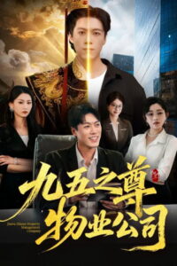 九五之尊物业公司: Season 1