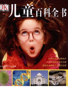 DK儿童百科全书