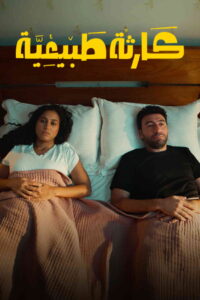 Karakib Tabi‘iya: Season 1