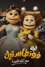 Lela Fontastic Ma’Ablah Fahita