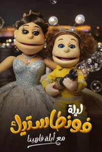 Lela Fontastic Ma’Ablah Fahita